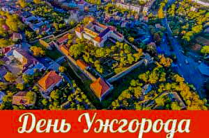 День міста Ужгород