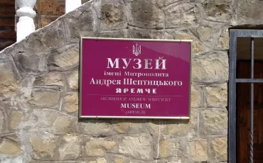 Музей Андрея Шептицького у Яремче