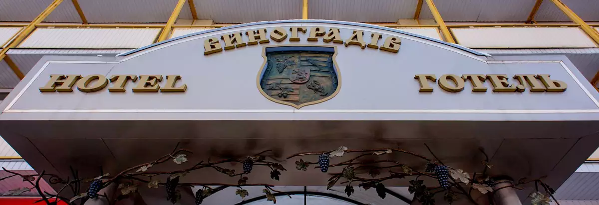 Готелі у Виноградові